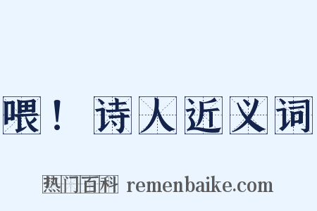 喂！诗人近义词是什么意思的图片